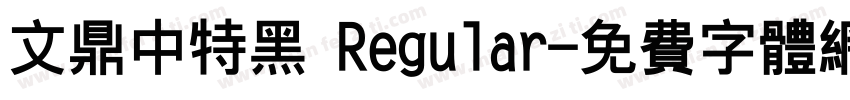 文鼎中特黑 Regular字体转换